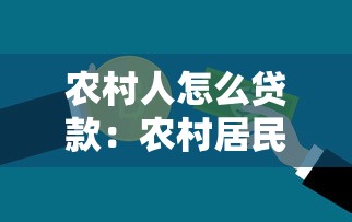 农村人怎么贷款：农村居民如何申请贷款