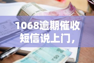 1068逾期催收短信说上门，同城五个2025最新利息低的借钱平台