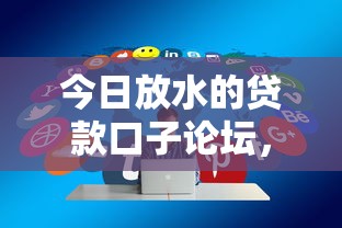 今日放水的贷款口子论坛，分享五个2025最新8个良心网贷平台