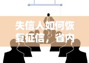 失信人如何恢复征信，省内五个2025最新20岁黑户借钱平台秒过小额