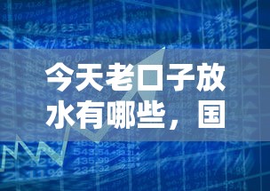 今天老口子放水有哪些，国内五大2025最新不看征信大数据的贷款平台一定能下款