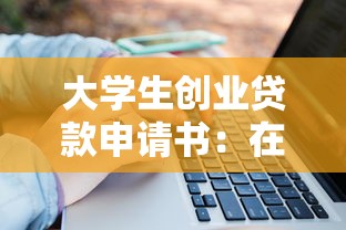 大学生创业贷款申请书：在校生如何申请创业资金扶持