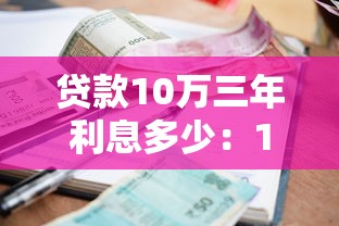 贷款10万三年利息多少：10万车贷三年总利息要多少？