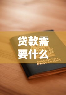 贷款需要什么证明：申请贷款需准备哪些材料
