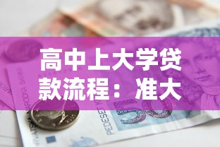 高中上大学贷款流程：准大学生如何申请国家助学贷款