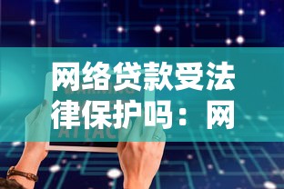 网络贷款受法律保护吗：网贷是否受法律保障