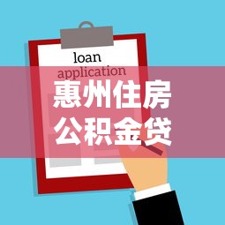 惠州住房公积金贷款额度：惠州公积金最高可贷多少金额
