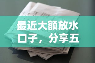 最近大额放水口子，分享五个2025最新马上花是借款平台贷款