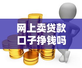网上卖贷款口子挣钱吗，推荐五个2025最新黑口子
