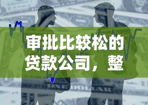 审批比较松的贷款公司，整合5个2025最新什么口子不看征信必下款