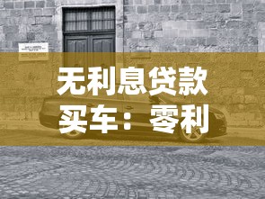 无利息贷款买车：零利率购车方案真的划算吗
