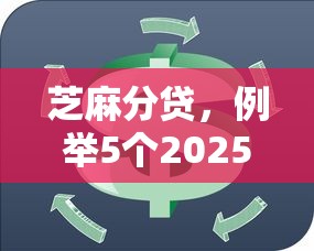 芝麻分贷，例举5个2025最新什么网贷平台靠谱