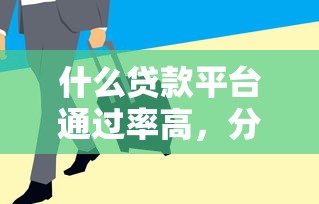 什么贷款平台通过率高，分享五个2025最新急需用钱征信都黑了大数据分不足有没有平台能借
