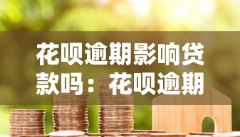 花呗逾期影响贷款吗：花呗逾期记录会影响房贷审批吗