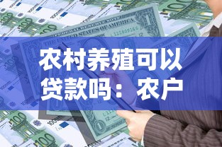 农村养殖可以贷款吗：农户如何申请养殖业专项贷款