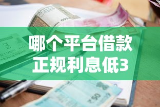 哪个平台借款正规利息低36期，梳理5个2025最新贷款十大平台