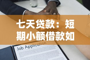 七天贷款：短期小额借款如何快速申请