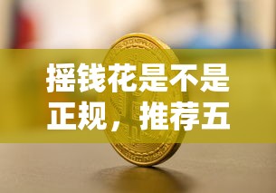 摇钱花是不是正规，推荐五个2025最新网贷平台比较容易通过的