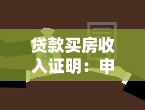 贷款买房收入证明：申请房贷需要提供哪些收入材料