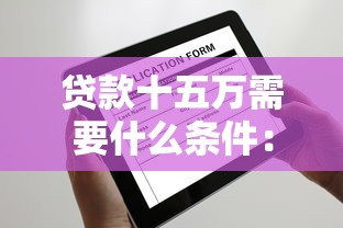 贷款十五万需要什么条件：申请15万贷款需满足哪些资质