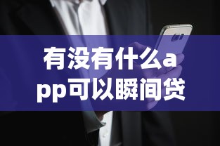 有没有什么app可以瞬间贷款成功，盘点五个2025最新怎么注销网贷平台的账号