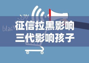 征信拉黑影响三代影响孩子当兵吗，整理五个2025最新与汇购商城一样的口子