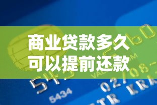商业贷款多久可以提前还款：商业贷款提前还款时限是多久