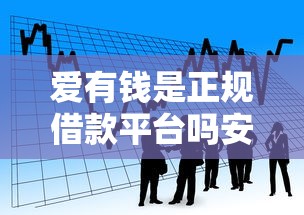 爱有钱是正规借款平台吗安全吗，分析五个2025最新腾讯贷款平台
