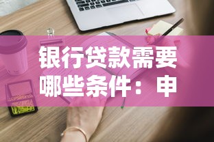 银行贷款需要哪些条件：申请银行贷款需满足什么要求