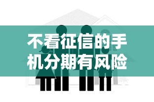 不看征信的手机分期有风险吗安全吗，阐述5家2025最新2025被风控了必下的口子