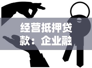 经营抵押贷款：企业融资如何通过房产抵押获取资金