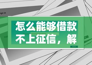 怎么能够借款不上征信，解答五家2025最新不查大数据的网贷口子