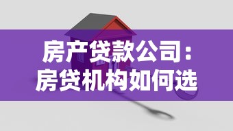 房产贷款公司：房贷机构如何选择更划算