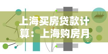 上海买房贷款计算：上海购房月供如何计算最合理