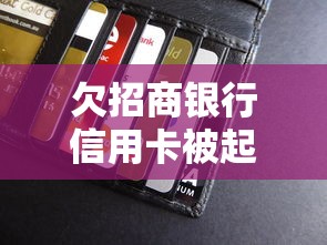 欠招商银行信用卡被起诉了，阐述5家2025最新借款平台好贷款啊