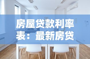 房屋贷款利率表：最新房贷利率标准是多少