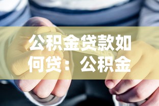 公积金贷款如何贷：公积金贷款办理流程有哪些步骤