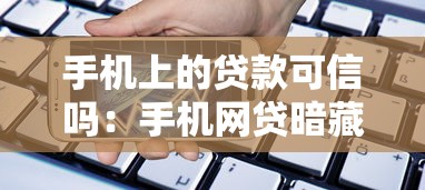 手机上的贷款可信吗：手机网贷暗藏哪些致命风险
