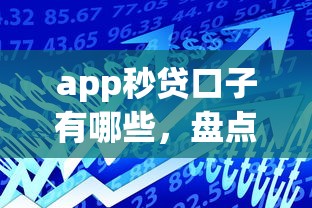 app秒贷口子有哪些，盘点五个2025最新现在可以借钱的平台
