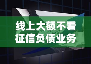 线上大额不看征信负债业务兴起，阐述5家2025最新黑户必下的口子