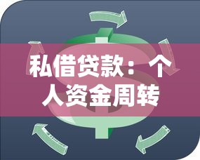 私借贷款：个人资金周转有哪些合法途径