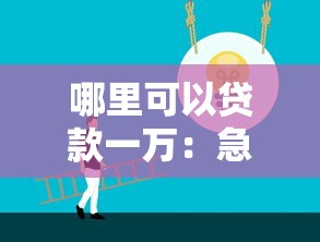 哪里可以贷款一万：急需一万元哪里能快速借到