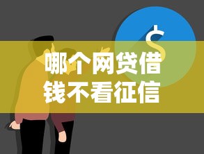 哪个网贷借钱不看征信，国内五大2025最新当前逾期借钱100%能借到平台