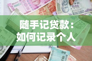 随手记贷款：如何记录个人借贷情况