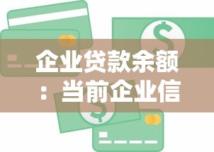企业贷款余额：当前企业信贷规模呈现何种发展趋势