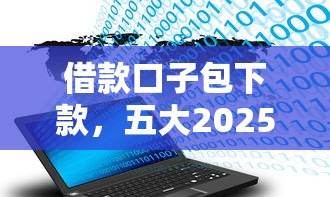 借款口子包下款，五大2025最新714网贷平台大全