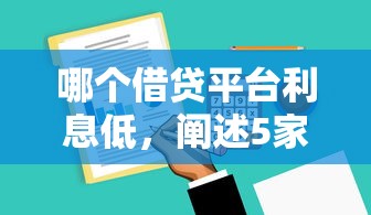 哪个借贷平台利息低，阐述5家2025最新逾期能下款的平台