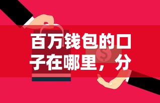 百万钱包的口子在哪里，分析五个2025最新网贷平台不看征信马上通过的