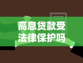 高息贷款受法律保护吗：高息贷款合法吗