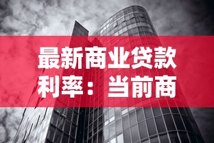 最新商业贷款利率：当前商贷利率水平如何？